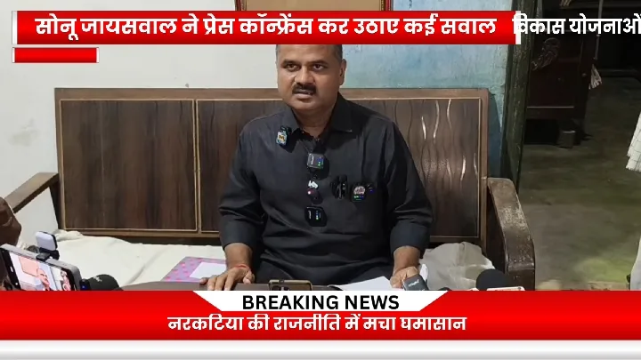 नरकटिया विधायक पर गंभीर आरोप, सोनू जायसवाल ने उठाए सवाल
