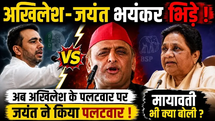 अखिलेश-जयंत की तीखी तकरार, मायावती ने क्या कहा?