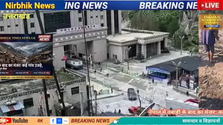 चीन का धोखा! नेपाल में जल सैलाब, हजारों घर तबाह