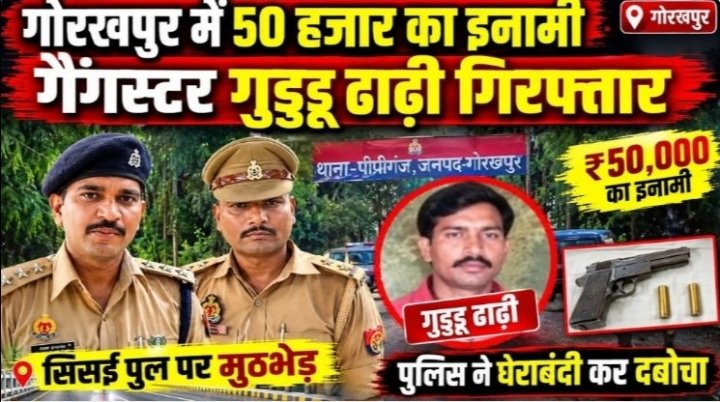 पुलिस मुठभेड़ में पकड़ा 50 हजार का इनामी गैंगस्टर गुड्डू ढाढ़ी