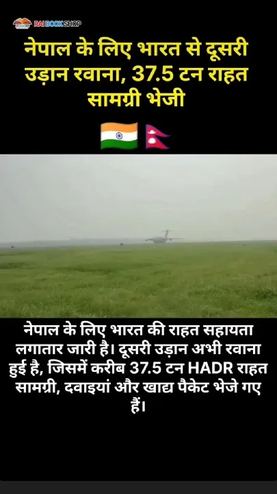 भारत नेपाल को भेजी राहत सामग्री, समझ पायेगा नेपाल?