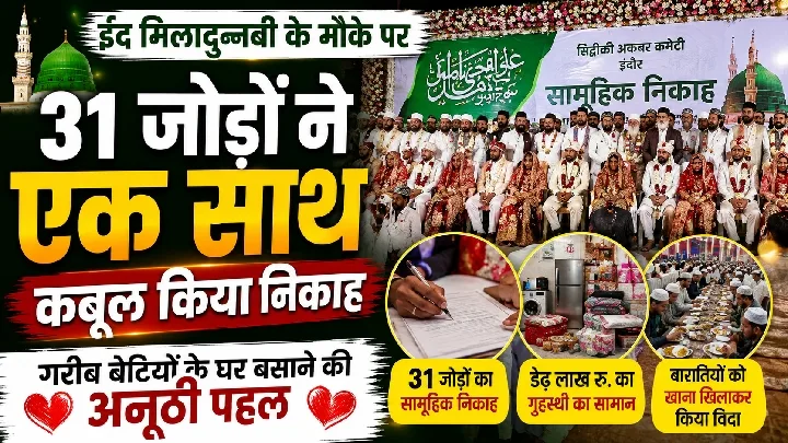 इंदौर में ईद मिलादुन्नबी पर 31 गरीब बेटियों का सामूहिक निकाह