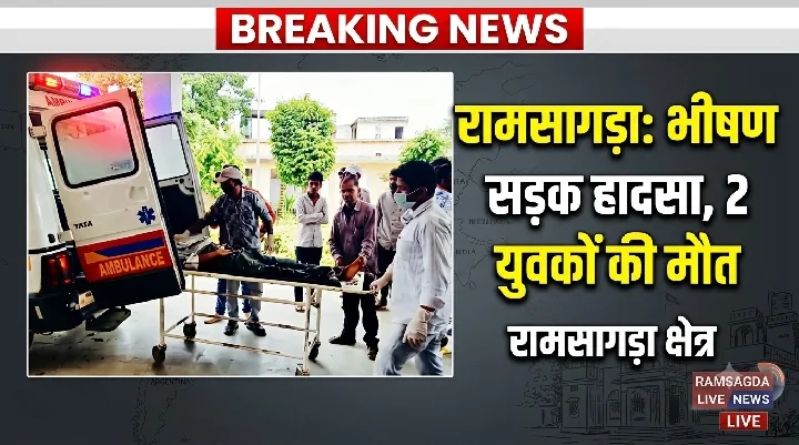रामसागड़ा में सड़क हादसा, दो युवकों की मौत; पहचान में जुटी पुलिस