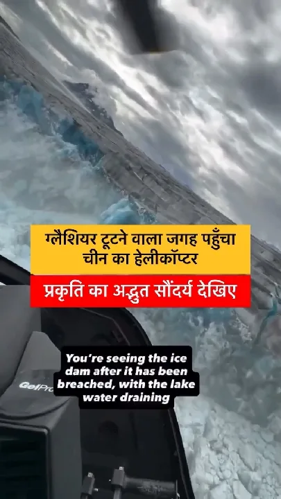 ग्लेशियर टूटने से नेपाल में तबाही, चीन का हेलीकॉप्टर पहुंचा दुर्घटनास्थल