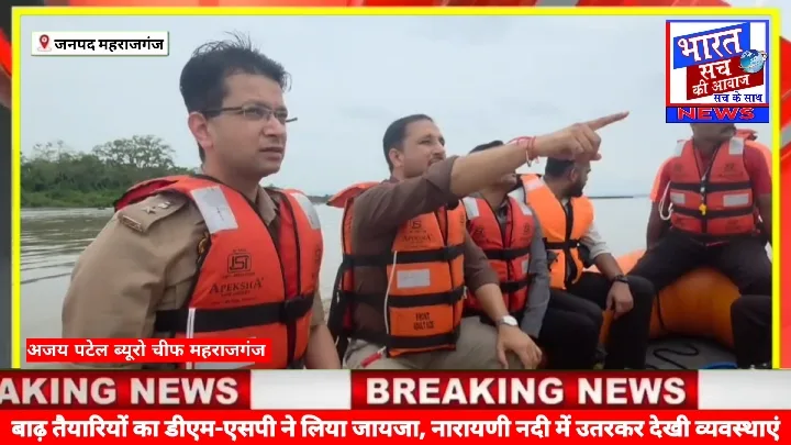 जिलाधिकारी ने बाढ़ की तैयारियों का लिया जायजा, ग्रामीणों को चेताया