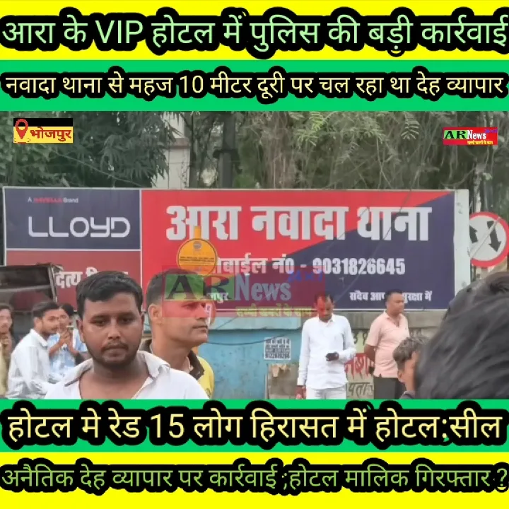 आरा के VIP होटल में पुलिस की कार्रवाई, 15 लोग हिरासत में