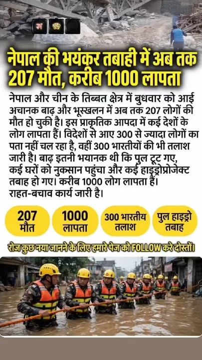 नेपाल की भयानक तबाही में अब तक 207 मौतें, करीब 1000 लापता