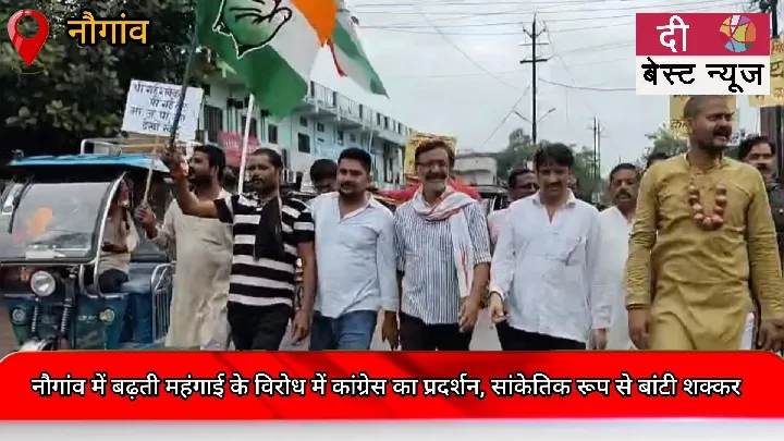 नौगांव में महंगाई के विरोध में कांग्रेस का प्रदर्शन