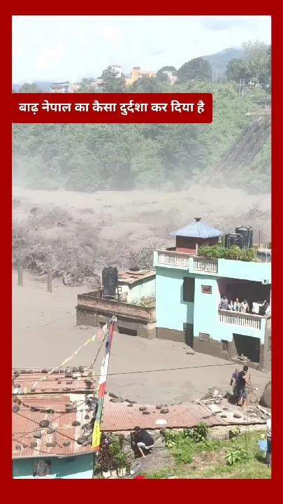 बाढ़ नेपाल में तबाही मचा रही, बिहार में भी खतरा