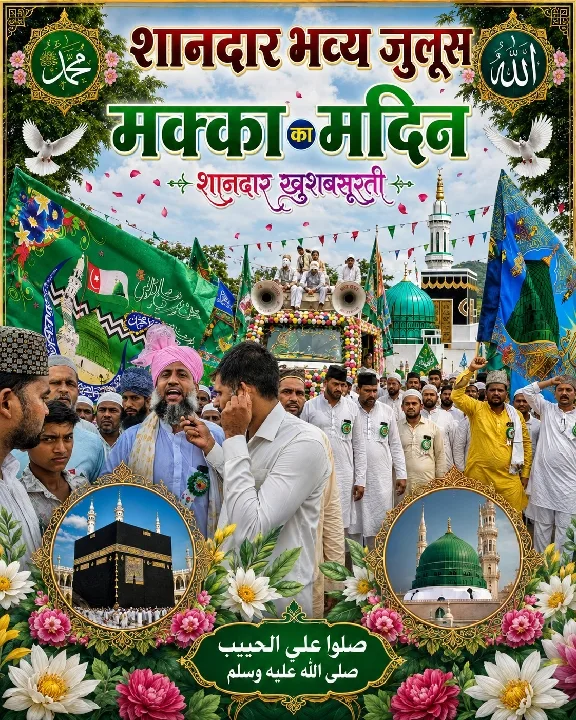 झारखंड का शानदार मोहम्मदी जुलूस, हर कोई हैरान
