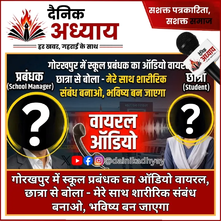 गोरखपुर: स्कूल प्रबंधक का ऑडियो वायरल, छात्रा को धमकी