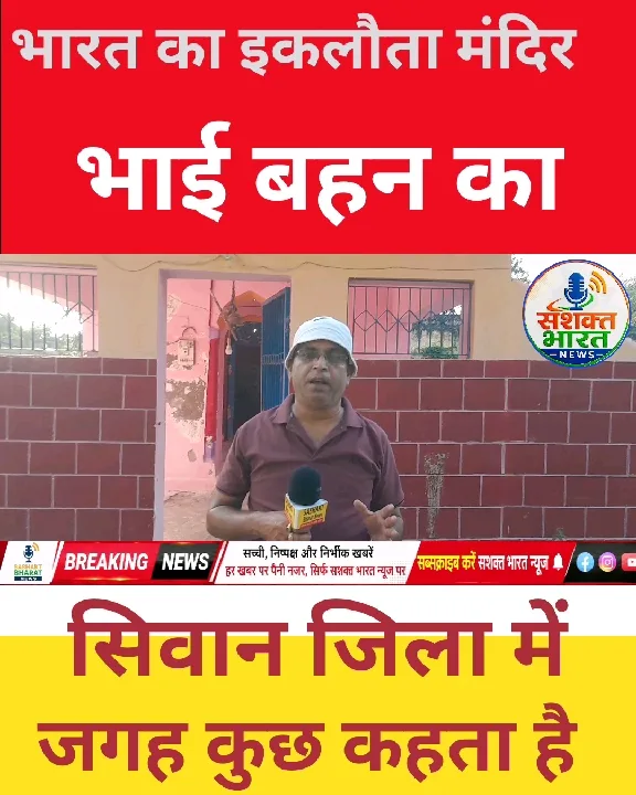 भाई बहन का अनोखा मंदिर सिवान में