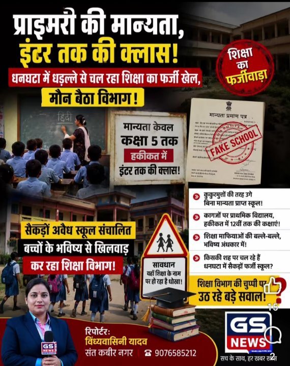 धनघटा में शिक्षा का फर्जी खेल, विभाग मौन