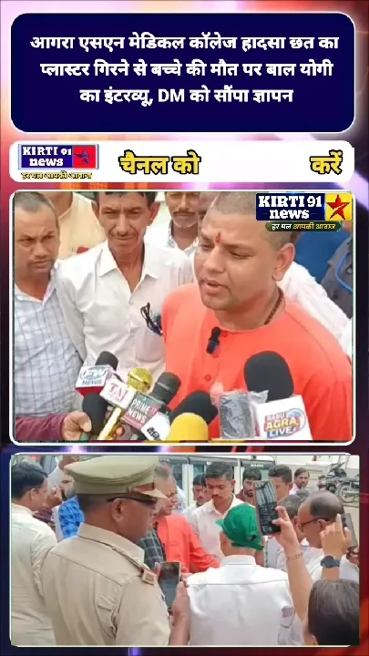 आगरा मेडिकल कॉलेज में छत गिरने से बच्चे की मौत, बाल योगी का इंटरव्यू