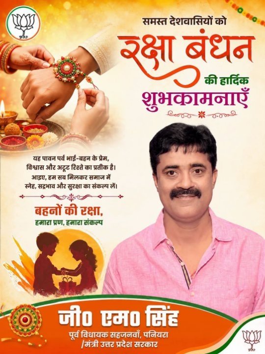 रक्षाबंधन पर्व की शुभकामनाएं, भाई-बहन के प्रेम का प्रतीक
