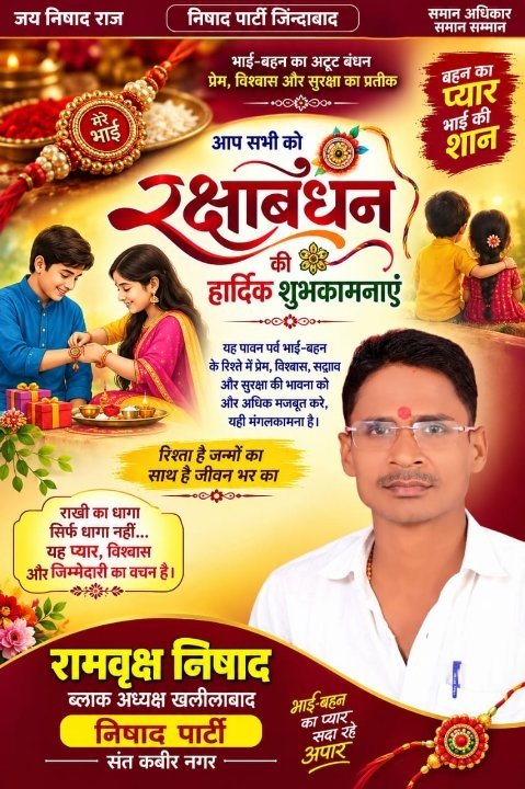 निषाद पार्टी अध्यक्ष ने दी रक्षाबंधन की शुभकामनाएं