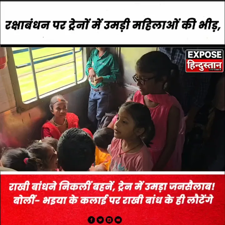 राखी बांधने निकलीं बहनें, ट्रेन में उमड़ा जनसैलाब! बोलीं- “भइया के कलाई पर राखी बांध के ही लौटेंगे”