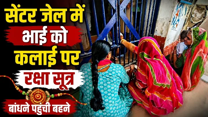 रक्षाबंधन पर महिला ने जेल में भाई को बांधा रक्षा सूत्र