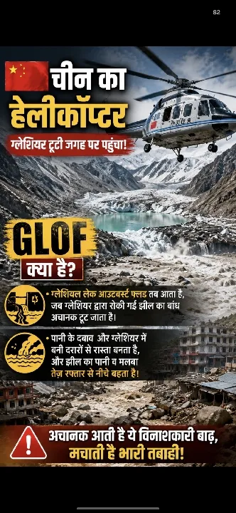 चीन का हेलीकॉप्टर ग्लेशियर टूटने वाली जगह पर पहुंचा! GLOF ने नेपाल में मचाई तबाही 😱🌊
