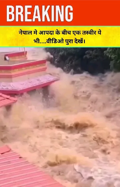 नेपाल में जलसैलाब का वीडियो देख दिल दहल गया
