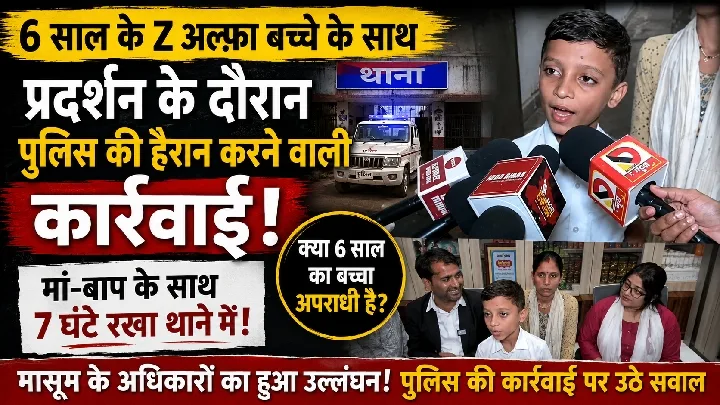 6 साल के बच्चे को 7 घंटे थाने में क्यों रखा? जानें पूरा मामला