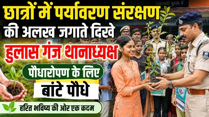 पर्यावरण संरक्षण की अलख जगाते दिखे थानाध्यक्ष, बांटे पौधे