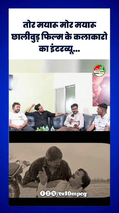 4 सितंबर को रिलीज होगी छत्तीसगढ़ी फिल्म ‘तोर मयारू मोर मयारू’