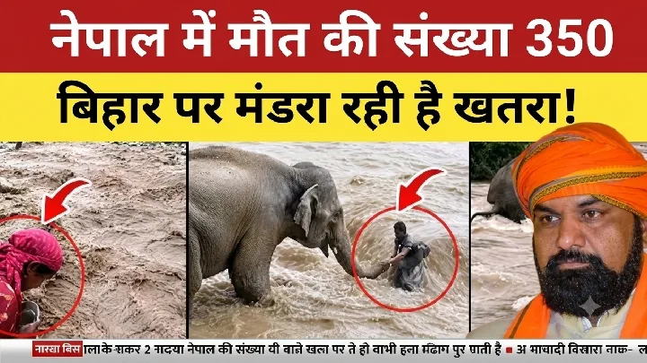 नेपाल में मौत की संख्या 350, बिहार पर खतरा