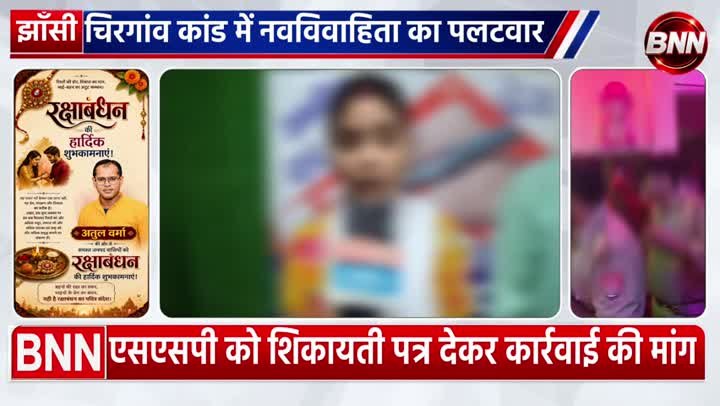 चिरगांव प्रेम प्रसंग कांड में नया मोड़; नव विवाहिता ने लगाया आरोप