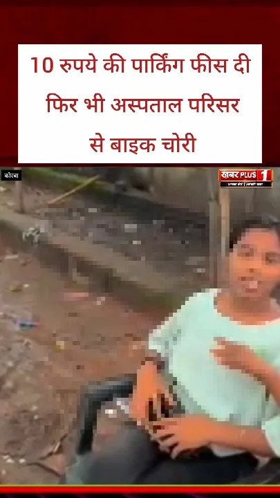 ₹10 की पार्किंग फीस, फिर भी चोरी हुई बाइक