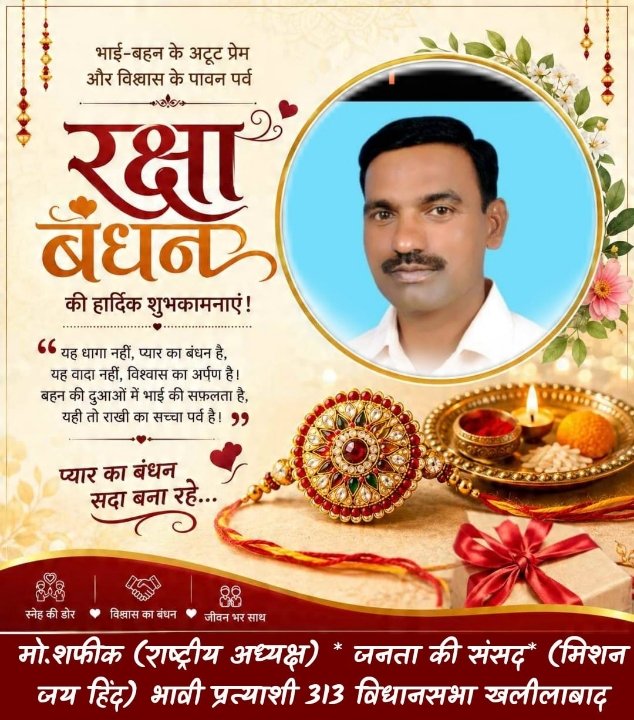 रक्षाबंधन पर्व पर मोहम्मद सफीक ने दी शुभकामनाएं