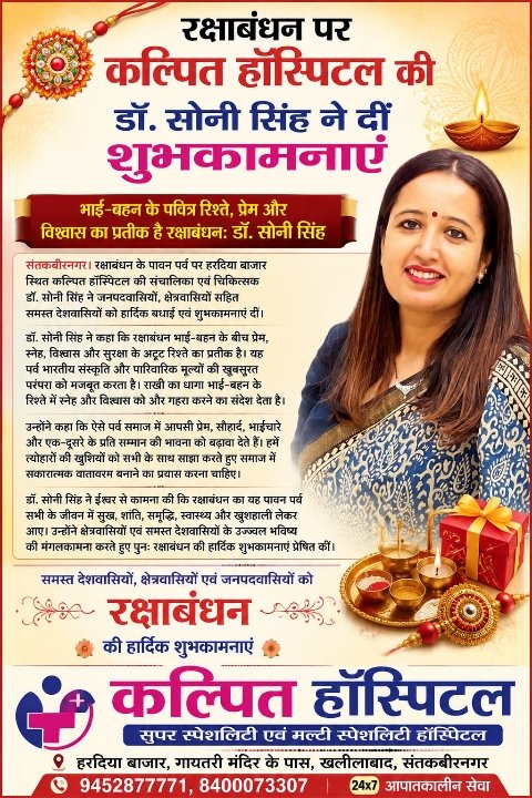 डॉ. सोनी सिंह ने रक्षाबंधन पर शुभकामनाएं दीं