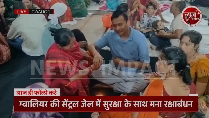 ग्वालियर जेल में कैद भाइयों को राखी बांधने पहुंची बहनें, देखिए खास रिपोर्ट