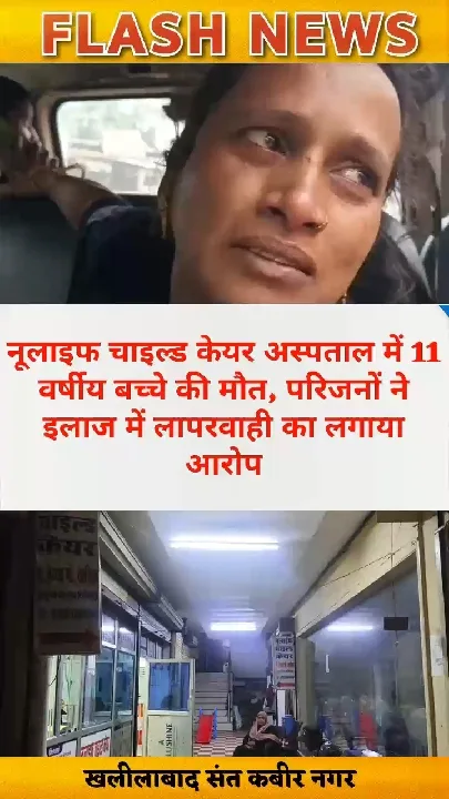 नूलाइफ चाइल्ड केयर अस्पताल में बच्चे की मौत, लापरवाही का आरोप