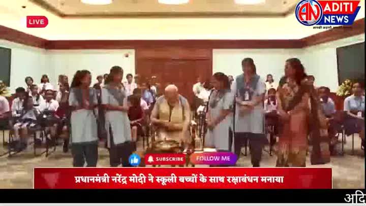 प्रधानमंत्री ने स्कूली छात्राओं के साथ मनाया रक्षाबंधन
