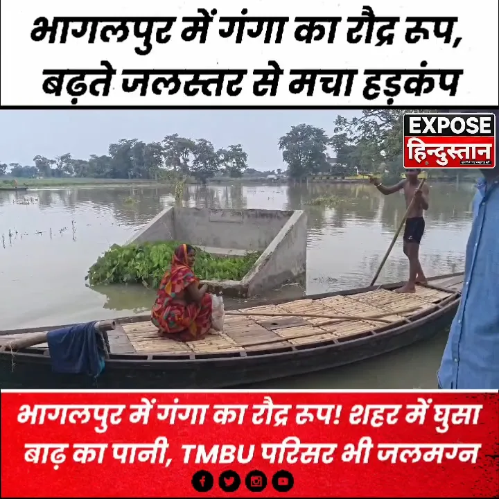 भागलपुर में बाढ़ का कहर! शहर में घुसा पानी, TMBU कैंपस डूबा