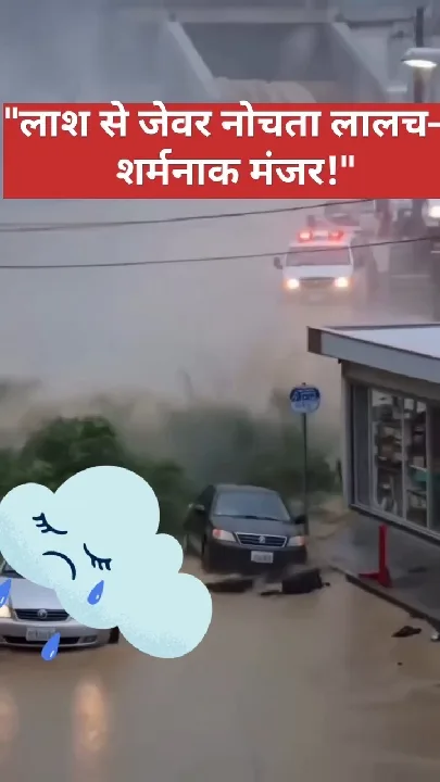 नेपाल में सैलाब के बीच शर्मनाक हरकत, मृत महिला से जेवर चुराते दिखे लोग