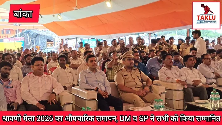 श्रावणी मेला 2026 का समापन, अधिकारियों-कर्मियों को सम्मान