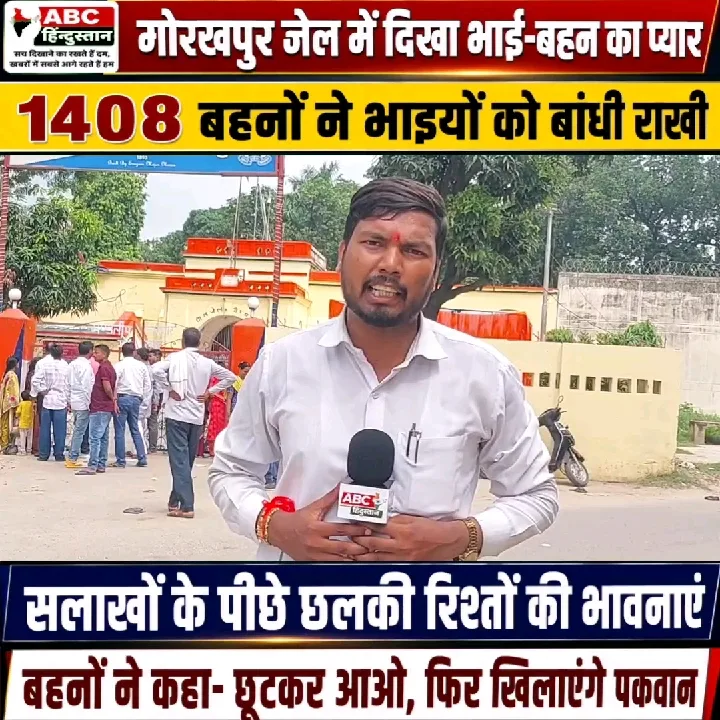 गोरखपुर जेल में बहनों ने बांधी भाइयों को राखी, रिश्तों की भावनाएं छलकीं