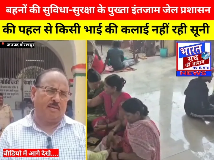 गोरखपुर जेल में बहनों ने बंद भाइयों को बांधी राखी, प्रशासन ने की विशेष व्यवस्था