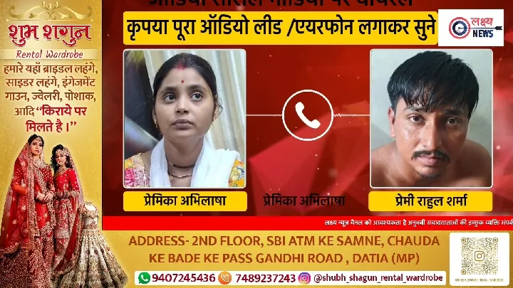 पति-पत्नी प्रेमी मामले में नया अपडेट ऑडियो वायरल
