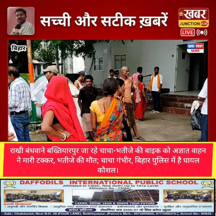 बख्तियारपुर में राखी बंधवाने जा रहे चाचा-भतीजे की बाइक को अज्ञात वाहन ने मारी टक्कर, भतीजे की मौत