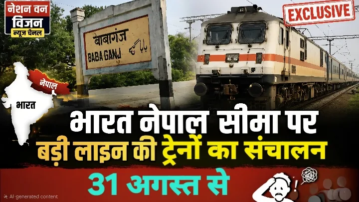 31 अगस्त से ब्रॉडगेज पर दौड़ेंगी ट्रेनें, वाराणसी और गोंडा के लिए सीधी सेवा