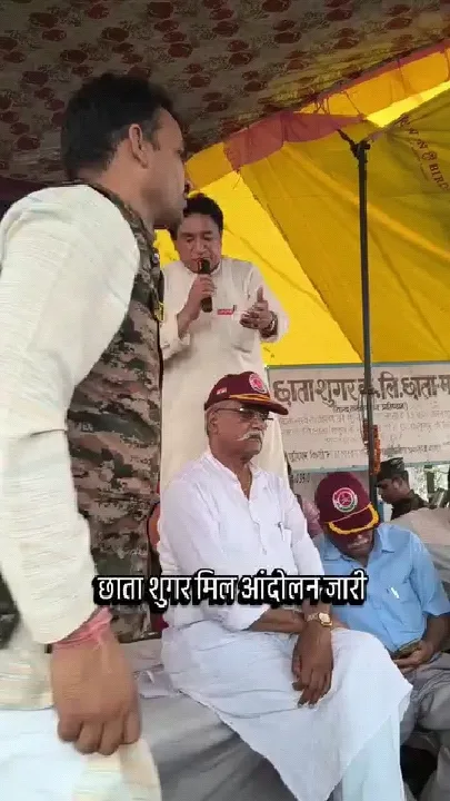छाता शुगर मिल आंदोलन में आगरा के भाई भोज कुमार ने दिया समर्थन