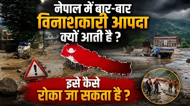 नेपाल में बार-बार विनाशकारी आपदा क्यों आती है?