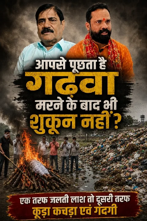 मरने के बाद भी नहीं मिल रहा सुकून, गंदगी से भरा मुक्ति धाम