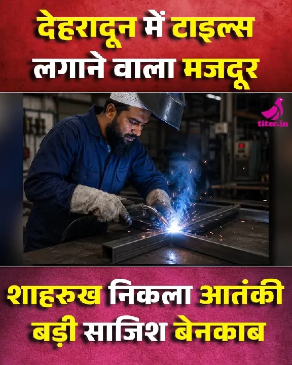 देहरादून में मजदूर निकला आतंकी, बड़ी साजिश बेनकाब