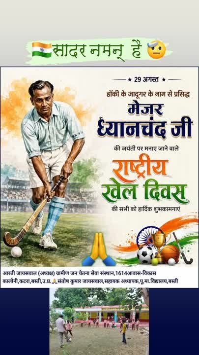 राष्ट्रीय खेल दिवस की शुभकामनाएं