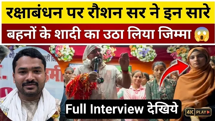 रक्षा बंधन पर रौशन सर ने अपनी संपत्ति का आधा हिस्सा दान किया