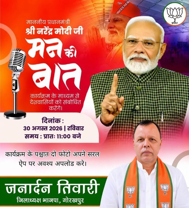 मन की बात: 30 अगस्त को संवाद करेंगे प्रधानमंत्री मोदी